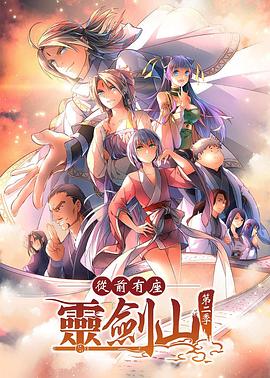 从前有座灵剑山第二季日语版封面图