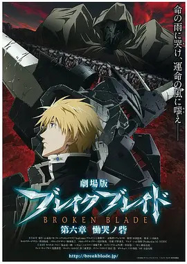 剧场版 破刃之剑 第六章 恸哭之寨封面图
