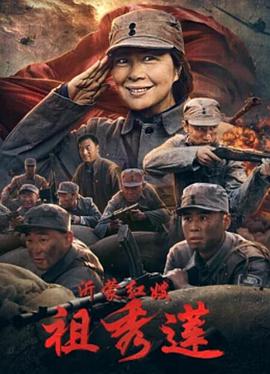 沂蒙红嫂祖秀莲封面图