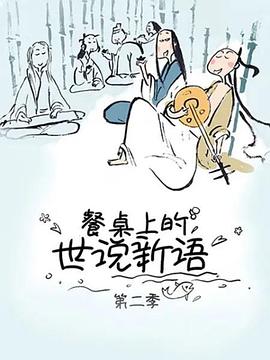 餐桌上的世说新语第二季封面图