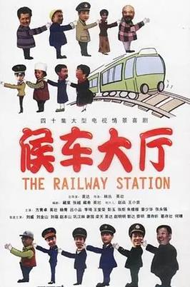 候车大厅封面图