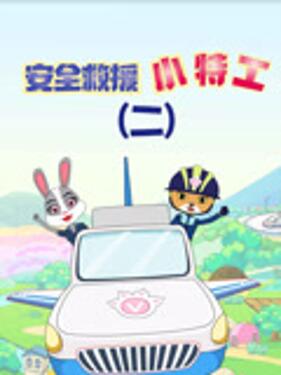 安全救援小特工第二季封面图