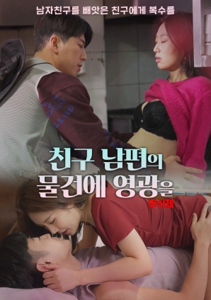 对朋友丈夫的东西感到荣幸封面图