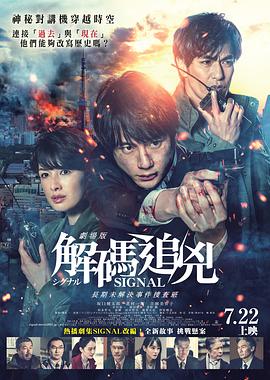 信号长期未解决事件搜查组剧场版封面图