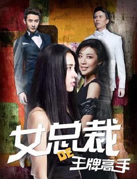 女总裁的王牌高手封面图