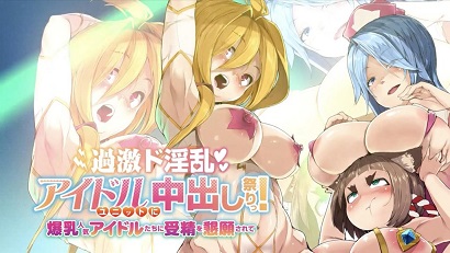 过激淫乱偶像组合中出祭！被爆乳人气偶像们恳求受精封面图