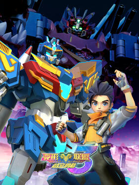 变形联盟之越空勇者封面图