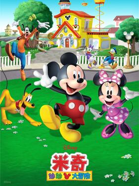 米奇妙妙大冒险第一季国语版封面图