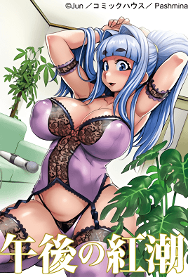 午后的红潮 ～香醇纯爱～封面图