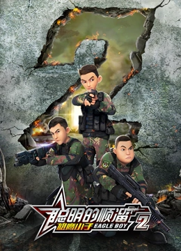 聪明的顺溜之雄鹰小子 第二季封面图