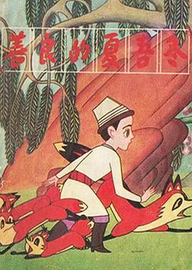 善良的夏吾冬封面图