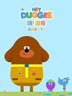 嗨！道奇第四季国语版下封面图