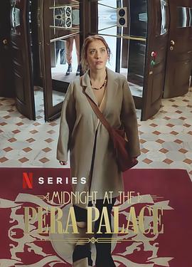 午夜佩拉宫第一季封面图