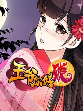 王爷你好贱第二季动态漫封面图