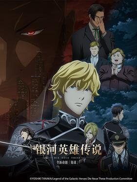 银河英雄传说 Die Neue These 策谋封面图