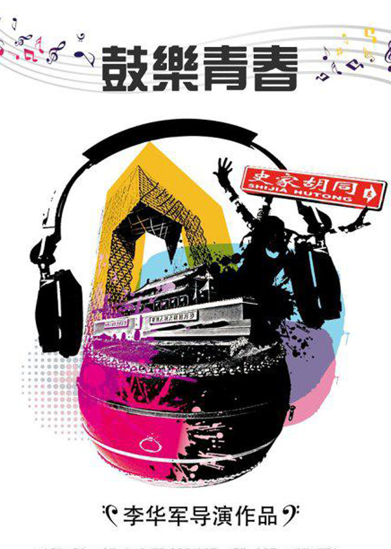 鼓乐青春封面图