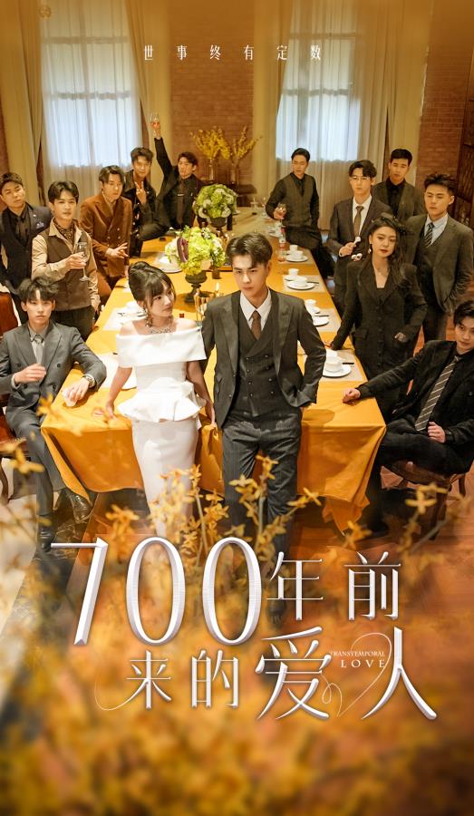 700年前来的爱人封面图