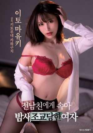 被前男友欺骗后整晚被调教的女人封面图