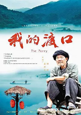 我的渡口封面图