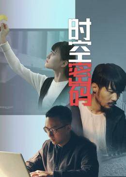 时空密码封面图