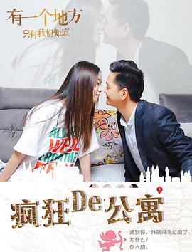 疯狂的公寓封面图