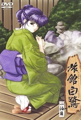 旅馆白鹭封面图