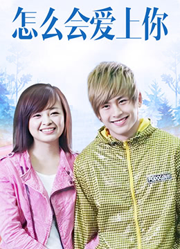 怎么会爱上你封面图