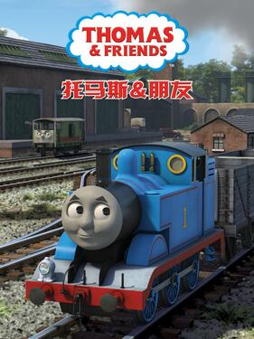 托马斯和他的朋友们第二十季封面图