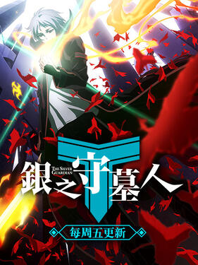 银之守墓人第一季封面图