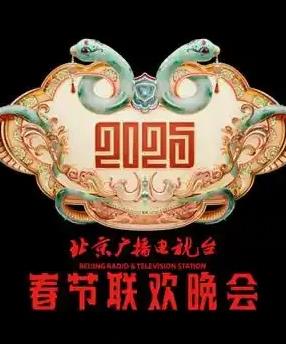 2025北京卫视春晚封面图