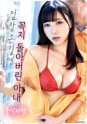 在店长的抚摸下情难自控的妻子封面图