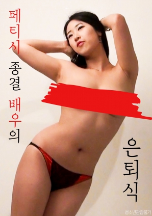 恋物癖终结演员的退役仪式封面图