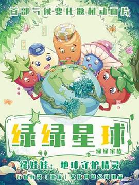 绿绿星球之绿绿家族封面图