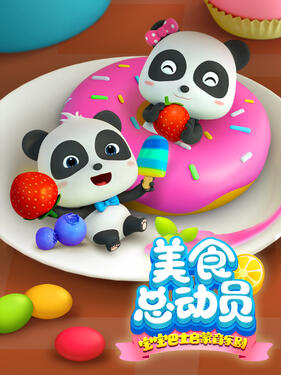 宝宝巴士启蒙音乐剧美食总动员封面图