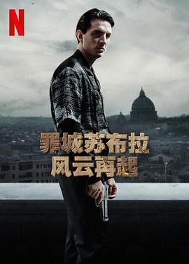 罪城苏布拉：风云再起第一季封面图