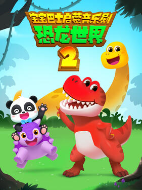 宝宝巴士启蒙音乐剧恐龙世界2封面图