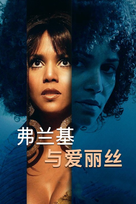 弗兰基与爱丽丝封面图