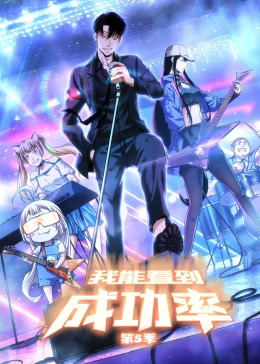 我能看到成功率第五季动态漫封面图