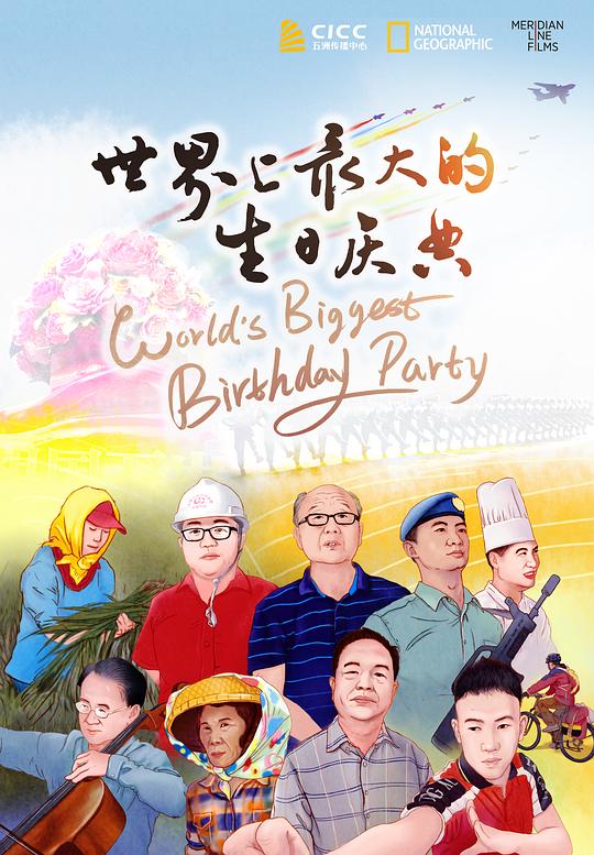 世界上最大的生日庆典封面图