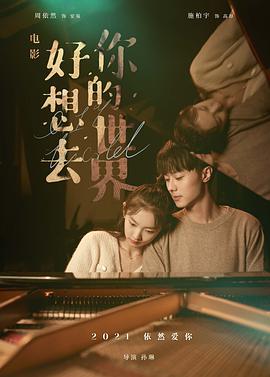 好想去你的世界封面图