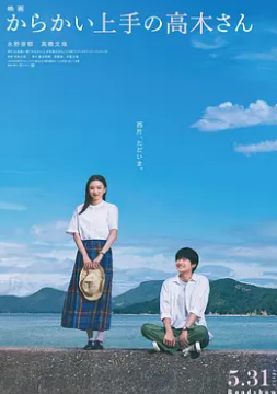 擅长捉弄的高木同学2024封面图