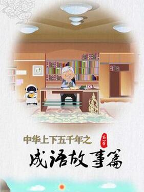 中华上下五千年之成语故事篇第一季封面图
