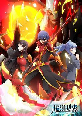 超游世界日语版封面图