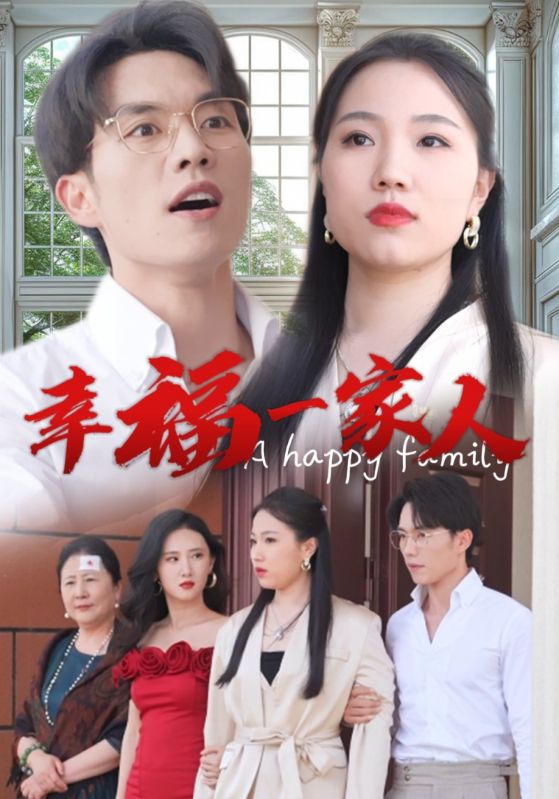 幸福一家人短剧封面图