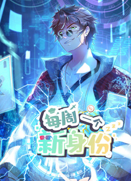 我每周一个新身份动态漫画封面图