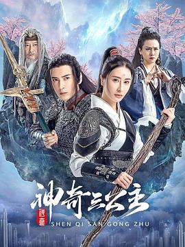 神奇三公主2023封面图