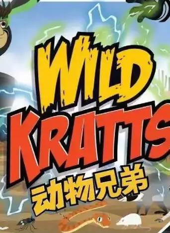 动物兄弟第四季国语封面图