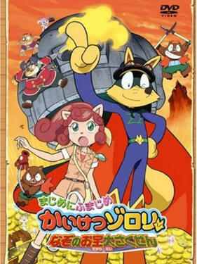 怪杰佐罗力 谜之宝物大作战封面图