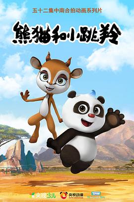 熊猫和小跳羚封面图