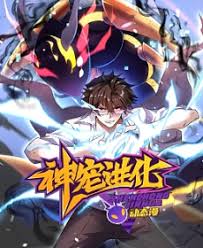 神宠进化封面图